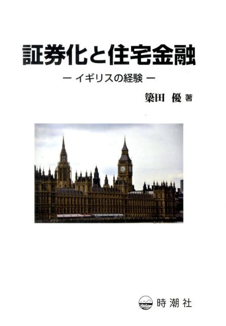 Employment Business and Economy - 【中古】証券化と住宅金融 イギリスの経験/時潮社/簗田優（単行本）