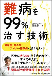 【中古】難病を99％治す技術 糖尿病・高血圧・アトピ-・膠原病も恐くない！/実務教育出版/西脇俊二（単行本（ソフトカバー））