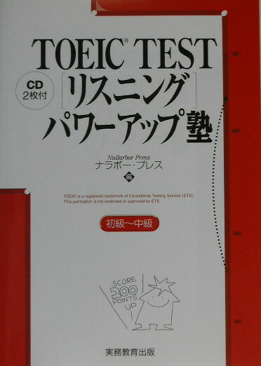 【中古】TOEIC　test「リスニング」パワ-アップ塾 初級〜中級/実務教育出版/ナラボ-・プレス（単行本）
