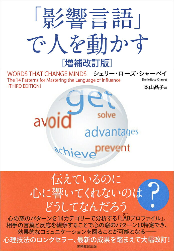 【中古】「影響言語」で人を動かす 増補改訂版/実務教育出版/シェリー・ローズ・シャーベイ（単行本（..
