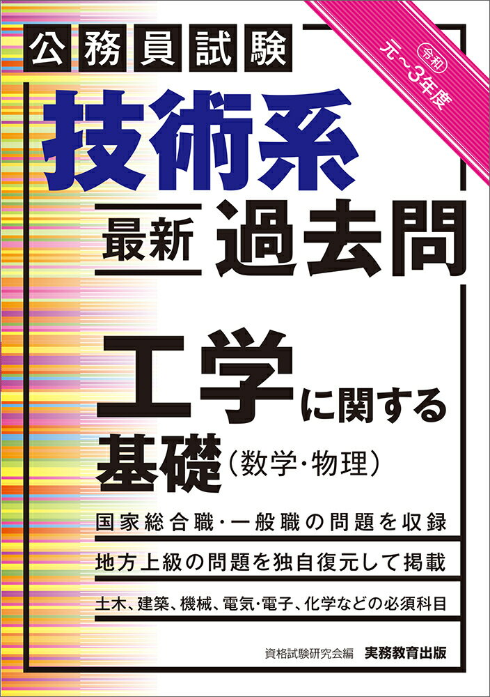 【中古】公務員試験技術系最新過去問工学に関する基礎（数学・物理） 令和元〜3年度/実務教育出版/資格試験研究会（単行本）