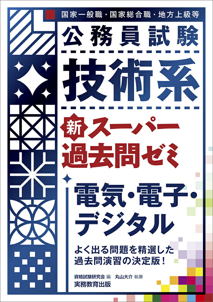 【中古】技術系新スーパー過去問ゼミ電気 電子 デジタル 国家一般職 国家総合職 地方上級等/実務教育出版/資格試験研究会（単行本（ソフトカバー））