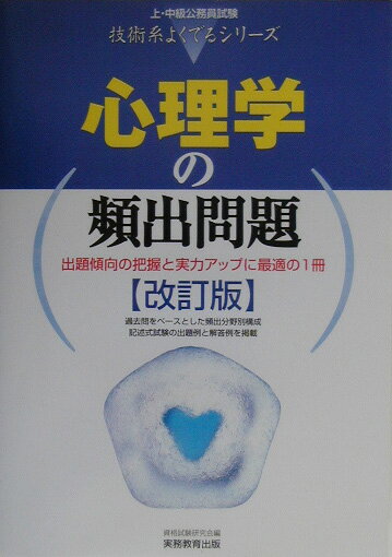 【中古】心理学の頻出問題 改訂版/実務教育出版/資格試験研究会（単行本）