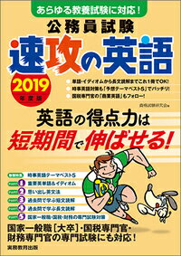 【中古】2019年度版　公務員試験　速攻の英語 2019年度版/実務教育出版/資格試験研究会（単行本）