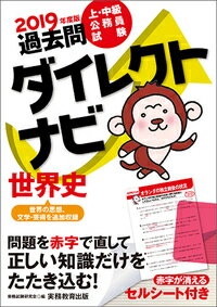 【中古】上・中級公務員試験過去問ダイレクトナビ世界史 2019年度版/実務教育出版/資格試験研究会（単行本（ソフトカバー））