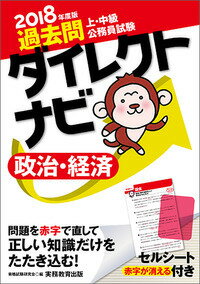 【中古】上・中級公務員試験過去問ダイレクトナビ政治・経済 2018年度版/実務教育出版/資格試験研究会（単行本（ソフトカバー））