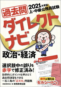 【中古】上 中級公務員試験過去問ダイレクトナビ政治 経済 2021年度版/実務教育出版/資格試験研究会（単行本（ソフトカバー））