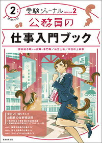 【中古】公務員の仕事入門ブック 国家総合職 一般職 専門職／地方上級／市役所上級等 2年度試験対応/実務教育出版（単行本）