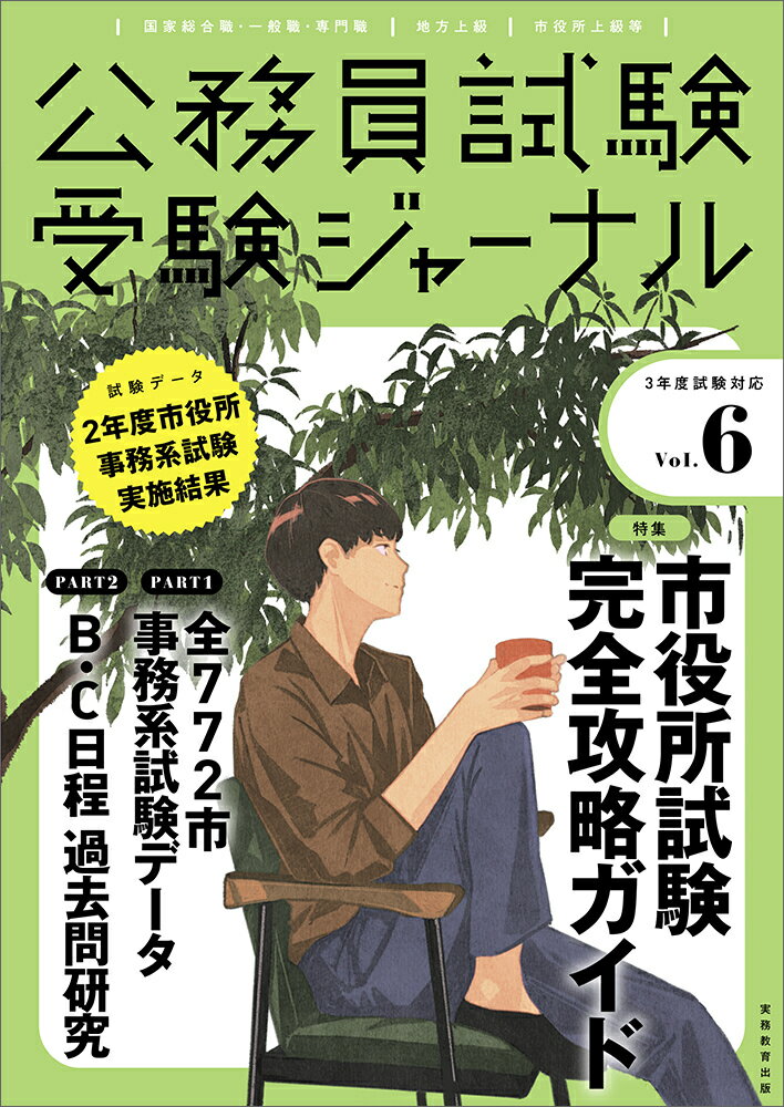 【中古】公務員試験受験ジャーナル Vol．6　3年度試験対応/実務教育出版（単行本）