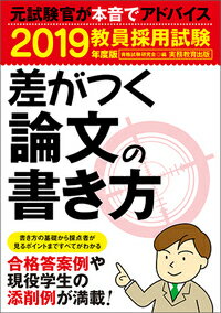 【中古】2019年度版　教員採用試験　差がつく論文の書き方 2019年度版/実務教育出...