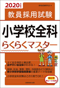 【中古】教員採用試験小学校全科らくらくマスター 2020年度版/実務教育出版/資格試験研究会（単行本（ソフトカバー））