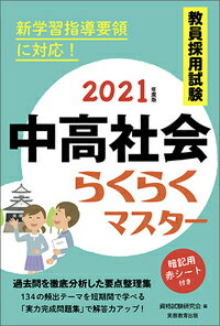 【中古】教員採用試験中高社会らくらくマスター 2021年度版/実務教育出版/資格試験研究会（単行本（ソフトカバー））