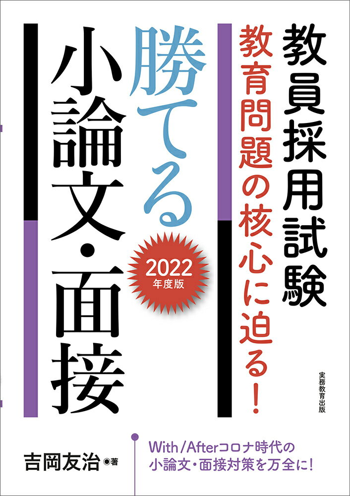 【中古】教員採用試験教育問題の核心に迫る！勝てる小論文・面接 2022年度版/実務教育出版/吉岡友治（単行本（ソフトカバー））