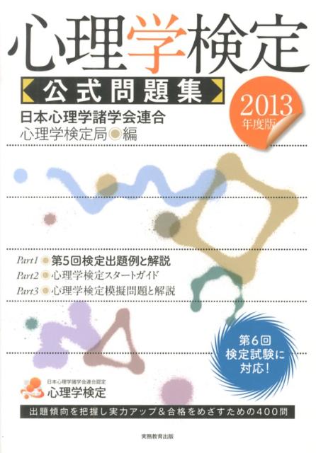 【中古】心理学検定公式問題集 2013年度版/実務教育出版/日本心理学諸学会連合（単行本（ソフトカバー））