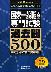 【中古】国家一般職［大卒］専門試験過去問500 2019年度版/実務教育出版/資格試験研究会（単行本）