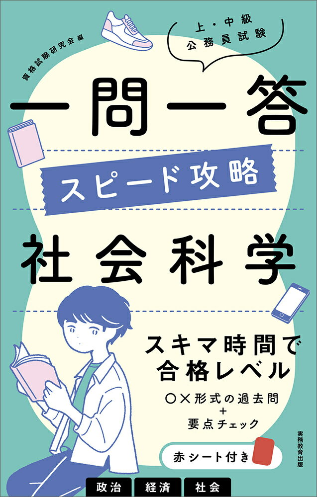 【中古】上・中級公務員試験一問一答スピード攻略社会科学/実務教育出版/資格試験研究会（単行本（ソフトカバー））