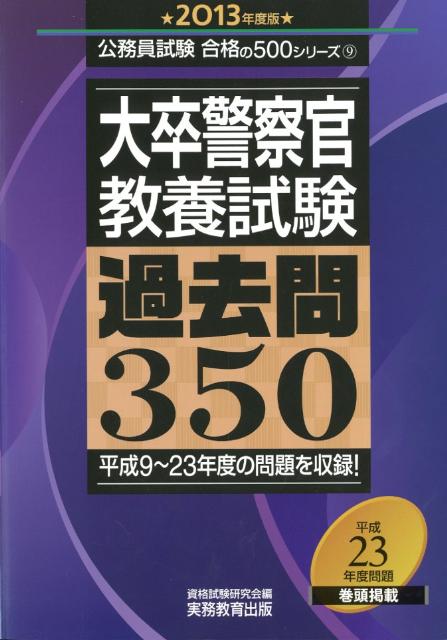 【中古】大卒警察官教養試験過去問350 2013年度版/実務教育出版/資格試験研究会（単行本）