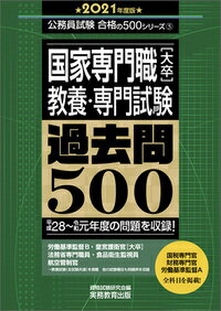 【中古】国家専門職［大卒］教養・専門試験過去問500 2021年度版/実務教育出版/資格試験研究会（単行本）