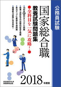 【中古】公務員試験国家総合職教養試験問題集 2018年度版/実務教育出版/資格試験研究会（単行本（ソフトカバー））