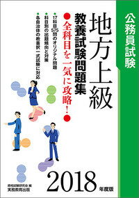 【中古】地方上級教養試験問題集 2018年度版/実務教育出版/資格試験研究会（単行本（ソフトカバー））