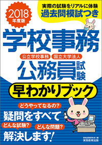 乐天商城 - 【中古】学校事務公務員試験早わかりブック 公立学校事務　国立大学法人 2018年度版/実務教育出版/資格試験研究会（単行本（ソフトカバー））