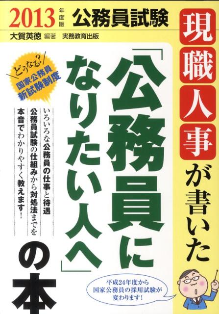 【中古】現職人事が書いた「公務員になりたい人へ」の本 2013年度版/実務教育出版/大賀英徳（単行本（ソフトカバー））