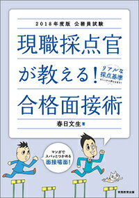 【中古】公務員試験現職採点官が教える！合格面接術 2018年度版/実務教育出版/春日文生（単行本（ソフトカバー））