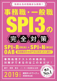 【中古】事務職・一般職SPI3の完全対策 先輩たちの情報から再現！ 2019年度版/実務教育出版/就活ネットワーク（単行本（ソフトカバー））
