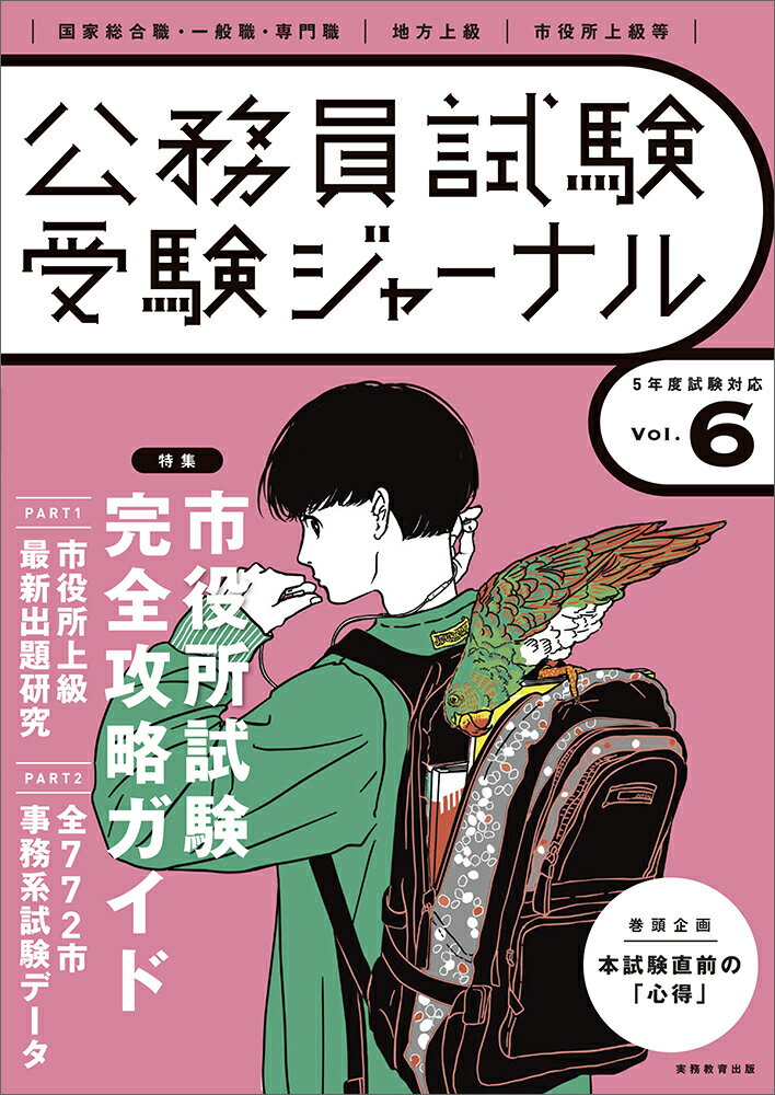 【中古】公務員試験受験ジャーナル Vol．6　5年度試験対応/実務教育出版（単行本）