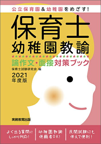 【中古】保育士・幼稚園教諭論作文・面接対策ブック 公立保育園＆幼稚園をめざす！ 2021年度版/実務教育出版/保育士試験研究会（単行本（ソフトカバー））