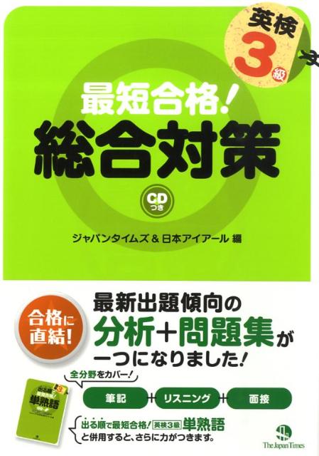 【中古】最短合格！英検3級総合対策/ジャパンタイムズ/ジャパンタイムズ（単行本（ソフトカバー））