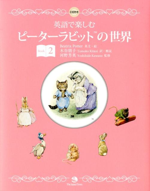 【中古】英語で楽しむピ-タ-ラビットの世界 Book 2/ジャパンタイムズ/ビアトリクス ポタ-（単行本（ソフトカバー））