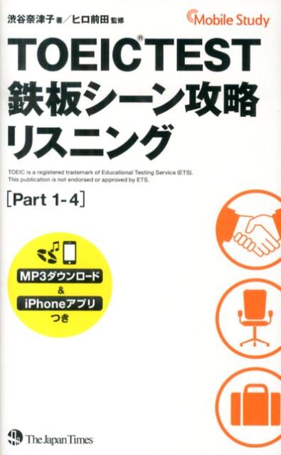 【中古】TOEIC　TEST鉄板シ-ン攻略 Mobile　Study リスニング/ジャパンタイムズ/渋谷奈津子（新書）