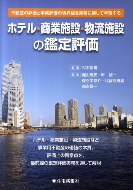 【中古】ホテル・商業施設・物流施設の鑑定評価 不動産の評価と事業評価の境界線を実務に則して考察す/住宅新報出版/村木信爾（単行本（ソフトカバー））