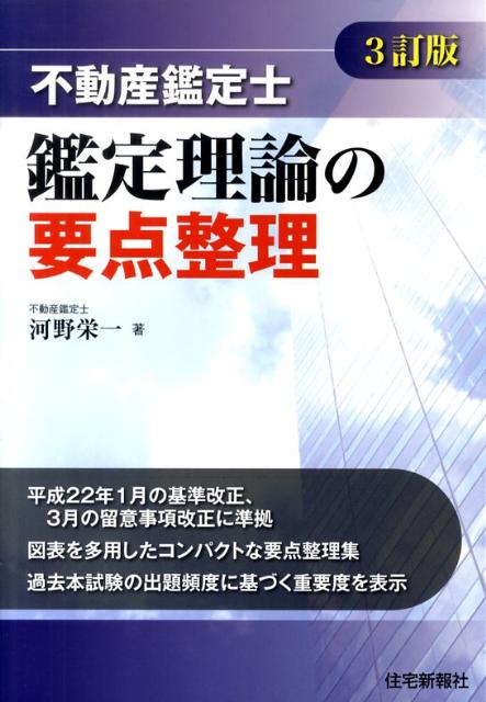 【中古】不動産鑑定士鑑定理論の要点整理 3訂版/住宅新報出版/河野栄一（単行本（ソフトカバー））