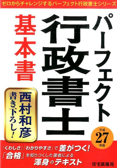 Public Notary - 【中古】パ-フェクト行政書士基本書 平成27年版/住宅新報出版/西村和彦（単行本（ソフトカバー））