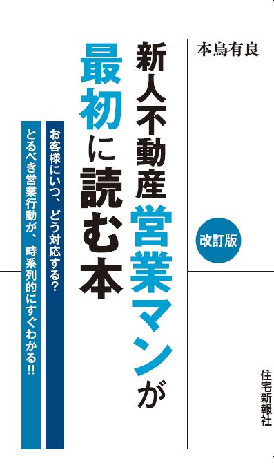 【中古】新人不動産営業マンが最初に読む本 改訂版/住宅新報出版/本鳥有良（単行本（ソフトカバー））