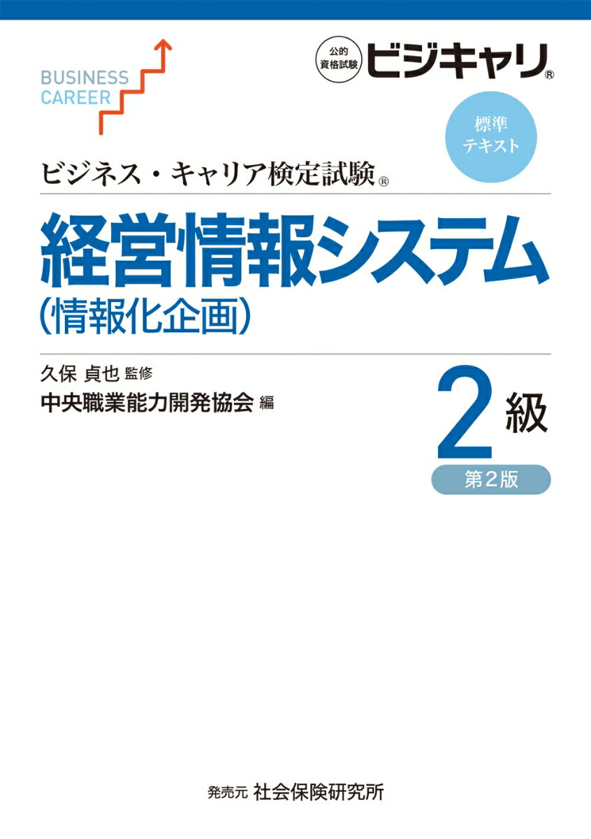 【中古】経営情報システム（情報化企画）2級 第2版/中央職業能力開発協会/中央職業能力開発協会（単行本）