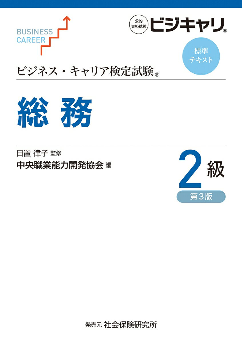 【中古】総務2級 第3版/中央職業能力開発協会/中央職業能力開発協会（単行本）
