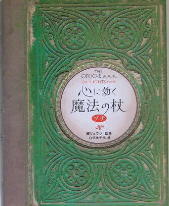 【中古】心に効く魔法の杖プチ/ソニ-・ミュ-ジックソリュ-ションズ/鏡リュウジ（文庫）
