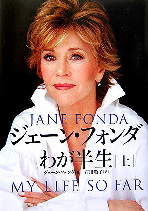 【中古】ジェ-ン・フォンダわが半生 上/ソニ-・ミュ-ジックソリュ-ションズ/ジェ-ン・フォンダ（単行本）