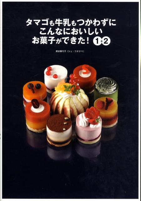 【中古】タマゴも牛乳もつかわずにこんなにおいしいお菓子ができた！1＋2/ソニ-・ミュ-ジックソリュ-ションズ/渡邊香代子（大型本）