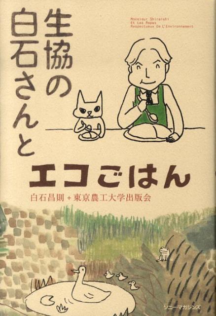 【中古】生協の白石さんとエコごはん/ソニ-・ミュ-ジックソリュ-ションズ/白石昌則（単行本）
