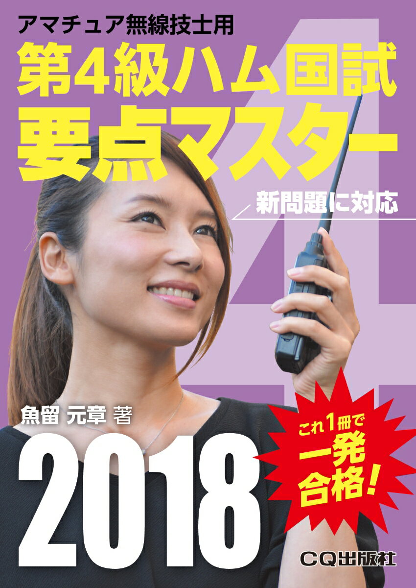 楽天市場】アマチュア無線 要点マスターの通販