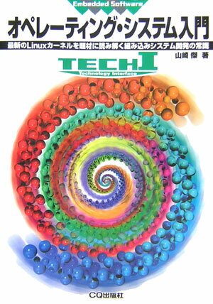 【中古】オペレ-ティング・システム入門 最新のLinuxカ-ネルを題材に読み解く組み込みシ/CQ出版/山崎傑（単行本）