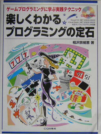 Programming - 【中古】楽しくわかるプログラミングの定石 ゲ-ムプログラミングに学ぶ実践テクニック/CQ出版/相沢崇絹恵（単行本）
