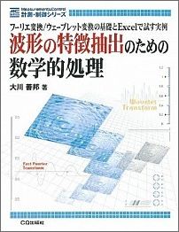 【中古】波形の特徴抽出のための数学的処理 フ-リエ変換／ウェ-ブレット変換の基礎とExcel/CQ出版/大川善邦（単行本）