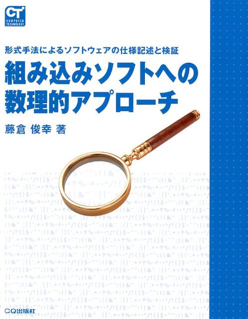 【中古】組み込みソフトへの数理的アプロ-チ 形式手法によるソフトウェアの仕様記述と検証/CQ出版/藤倉俊幸（単行本）