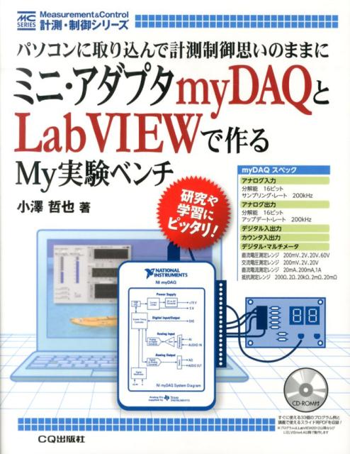 【中古】ミニ・アダプタmyDAQとLabVIEWで作るMy実験ベンチ パソコンに取り込んで計測制御思いのままに/..