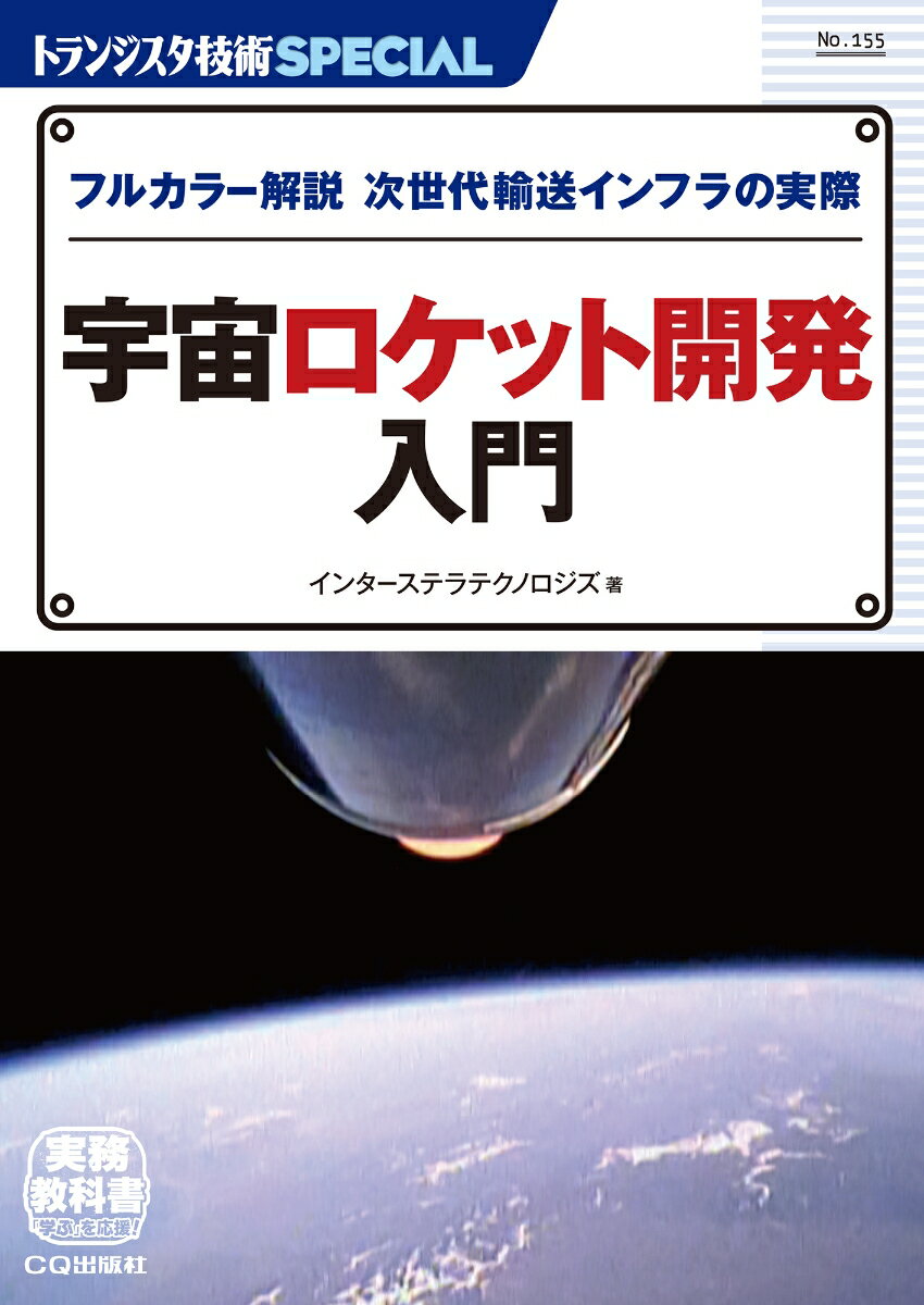 【中古】宇宙ロケット開発入門 フルカラー解説次世代輸送インフラの実際/CQ出版/インターステラテクノロジズ（単行本）